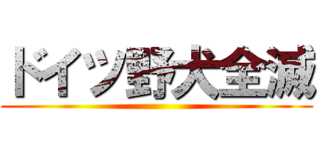 ドイツ野犬全滅 ()