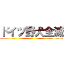 ドイツ野犬全滅 ()