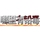 哪里有铅毒 (哪里有铅毒【电-186x2687x6963-Q278180069元-吉-药-业】我们做的是长期生意,靠的是老客户长期支持 http://sngk.net/j8NkzE
)
