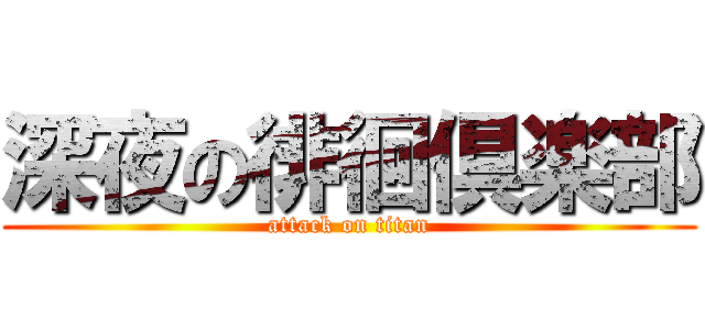 深夜の徘徊倶楽部 (attack on titan)