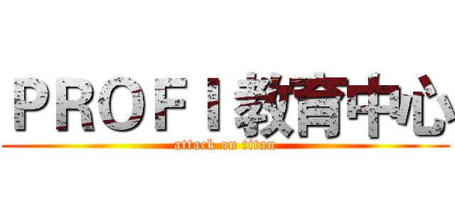 ＰＲＯＦＩ 教育中心 (attack on titan)