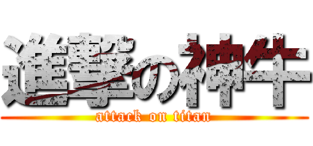 進撃の神牛 (attack on titan)