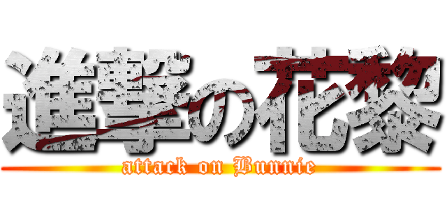 進撃の花黎 (attack on Bunnie)