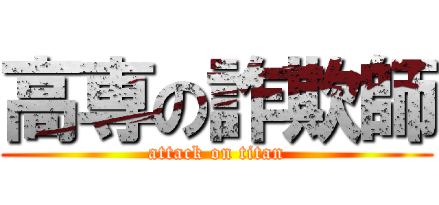 高専の詐欺師 (attack on titan)