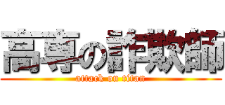 高専の詐欺師 (attack on titan)