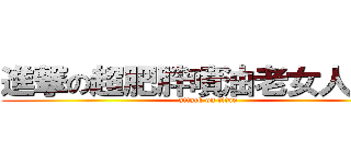 進撃の超肥胖噴油老女人耕旻 (attack on titan)