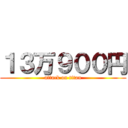 １３万９００円 (attack on titan)