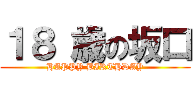 １８ 歳の坂口 (HAPPY BIRTHDAY)