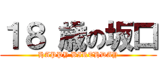 １８ 歳の坂口 (HAPPY BIRTHDAY)