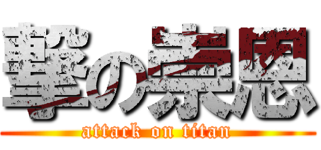 撃の崇恩 (attack on titan)