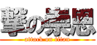 撃の崇恩 (attack on titan)