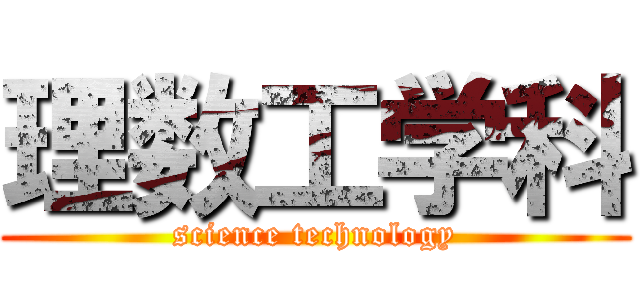 理数工学科 (science technology)