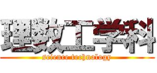 理数工学科 (science technology)