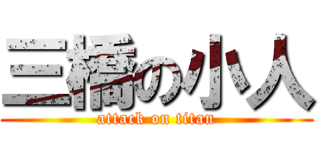 三橋の小人 (attack on titan)