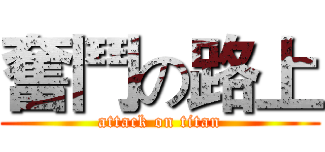 奮鬥の路上 (attack on titan)