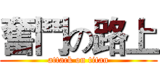 奮鬥の路上 (attack on titan)