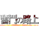 奮鬥の路上 (attack on titan)