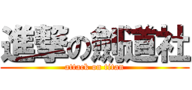 進撃の劍道社 (attack on titan)