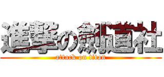 進撃の劍道社 (attack on titan)