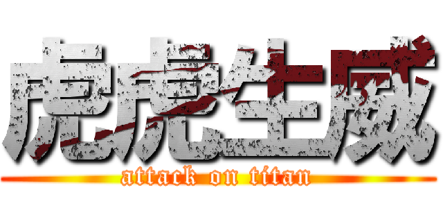 虎虎生威 (attack on titan)