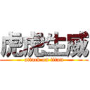 虎虎生威 (attack on titan)