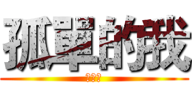 孤單的我 (就是我)