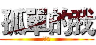 孤單的我 (就是我)