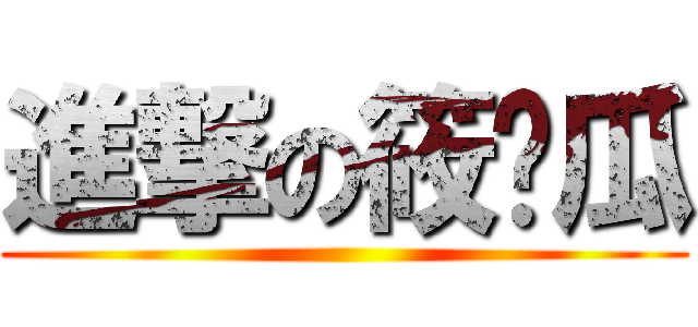 進撃の筱傻瓜 ()