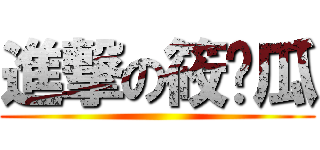 進撃の筱傻瓜 ()