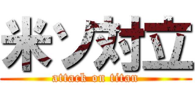 米ソ対立 (attack on titan)