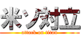 米ソ対立 (attack on titan)