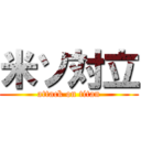 米ソ対立 (attack on titan)