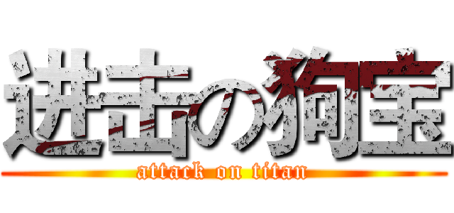 进击の狗宝 (attack on titan)