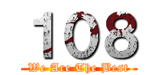 １０８ (We Are The Best)