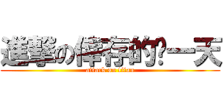 進撃の倖存的每一天 (attack on titan)