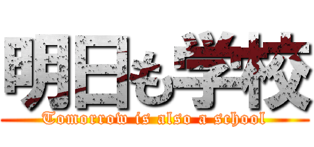 明日も学校 (Tomorrow is also a school)