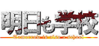 明日も学校 (Tomorrow is also a school)