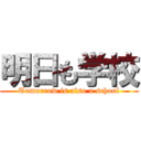 明日も学校 (Tomorrow is also a school)