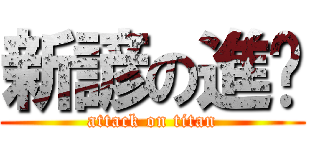 新諺の進擊 (attack on titan)