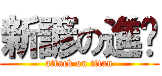 新諺の進擊 (attack on titan)