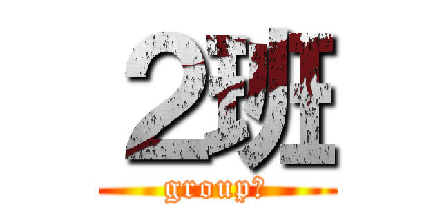 ２班 (group２)