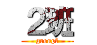 ２班 (group２)