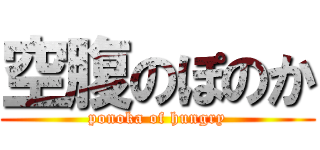 空腹のぽのか (ponoka of hungry)