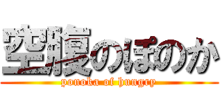 空腹のぽのか (ponoka of hungry)