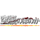 空腹のぽのか (ponoka of hungry)