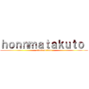 ｈｏｎｎｍａｔａｋｕｔｏ  (attack on titan)