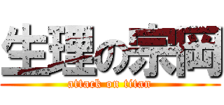 生理の宗岡 (attack on titan)