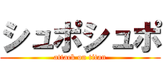 シュポシュポ (attack on titan)