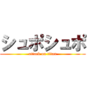 シュポシュポ (attack on titan)