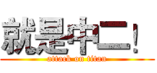 就是中二！ (attack on titan)